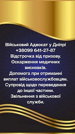 Консультации по увольнению с военной службы Дніпро - зображення 1