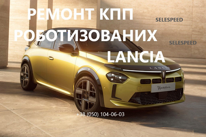 Ремонт Ркпп Lancia Ypsilon Selespeed 55204702 Луцьк - зображення 1