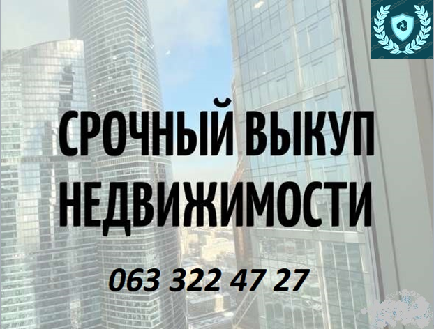 Срочный выкуп недвижимости. До 80% от рыночной стоимости Київ - зображення 1