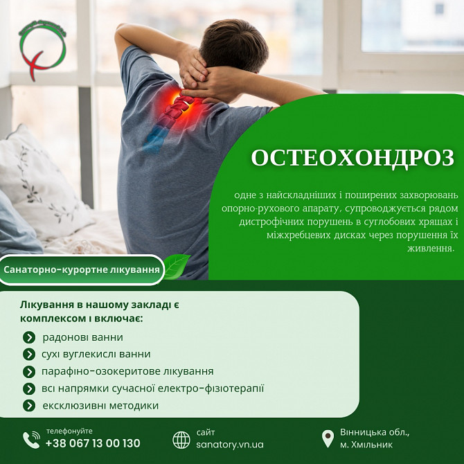 Остеохондроз Хмільник - зображення 1