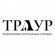 Похоронно-ритуальні послуги в Києві та Україні Київ