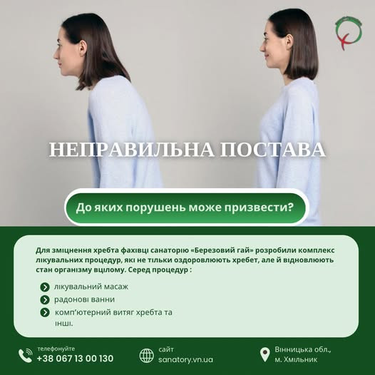 Неправильна постава як причина захворювань хребта Хмельник - изображение 1