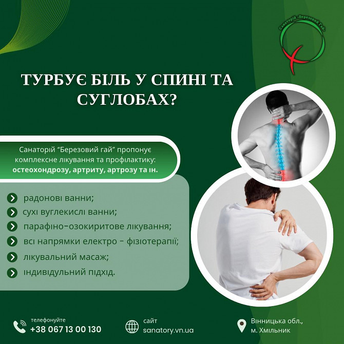 Втомились від постійного болю у спині чи суглобах? Хмільник - зображення 1