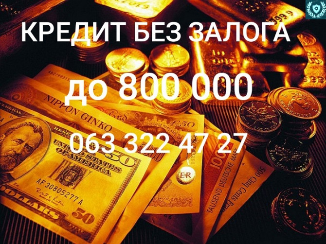 Помощь в получении кредита без залога для физ и юрлиц Київ - зображення 1