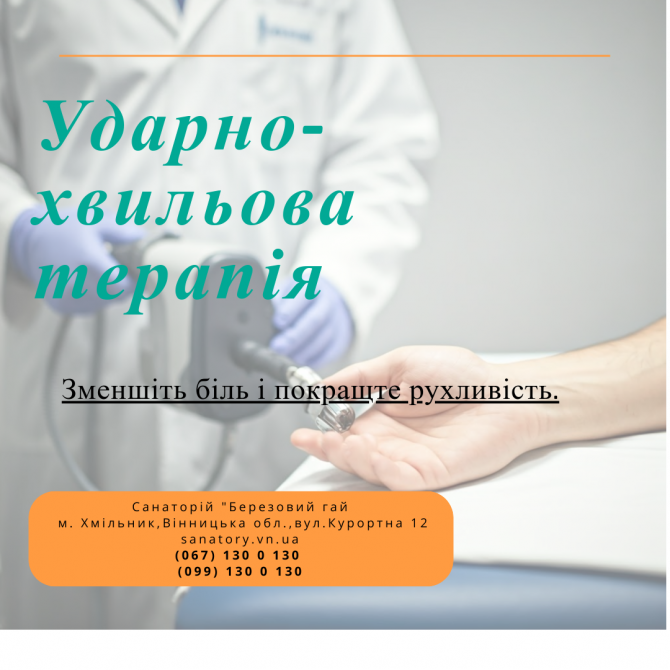Ударно-хвильова терапія в санаторію «березовий гай» Хмільник - зображення 1