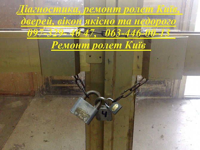 Діагностика, ремонт ролет Київ, дверей, вікон якісно та недорого Київ - зображення 1