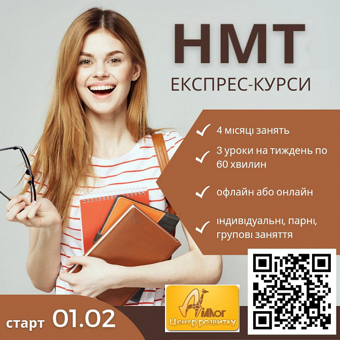 Експрес-курси підготовки до Нмт Днепр - изображение 1