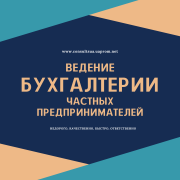 Бухгалтерські послуги з супроводу Фоп, Пп, Спд, підприємців. Онлайн. из г. Днепр