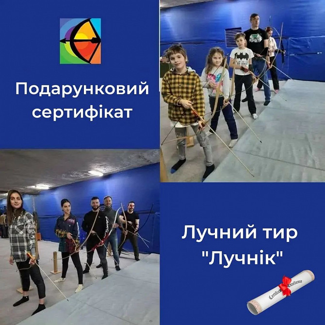 Подарункові сертифікати на стрільбу з лука! Киев - изображение 1