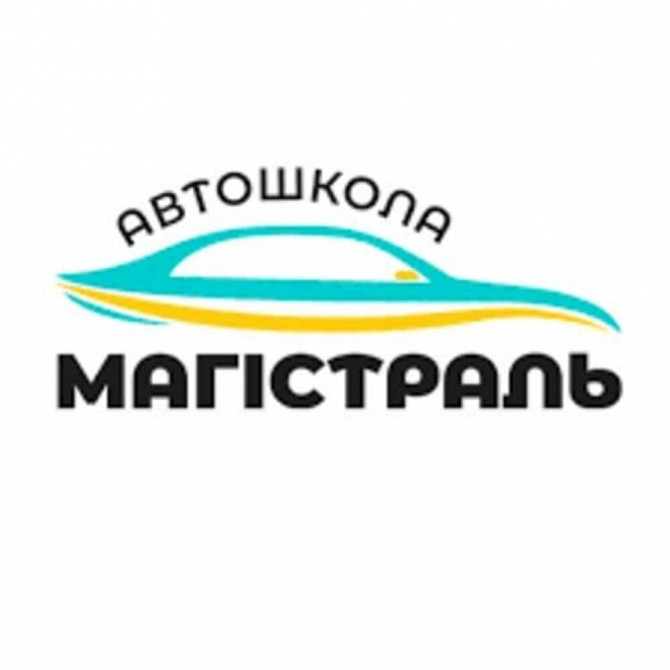 Тов Автошкола Магістраль Кривой Рог - изображение 1