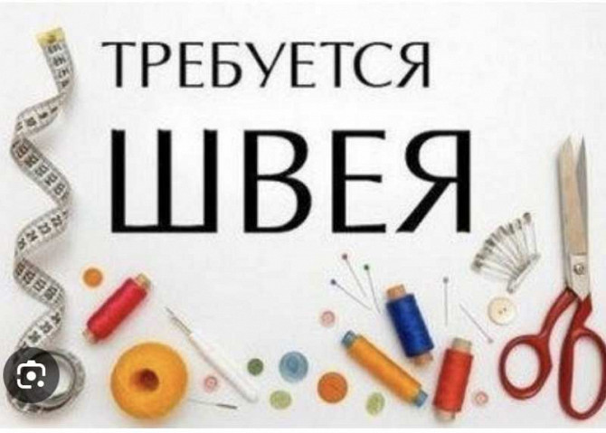 Требуется швея с опытом работы Харків - зображення 1