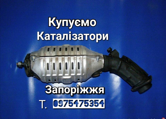 Приём катализаторов Запорожье дорого катализатор продать Запоріжжя - зображення 1