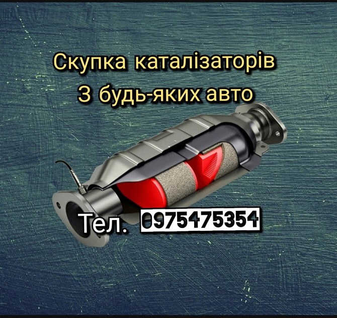 Продать катализаторы, сдать катализатор Дорого Запоріжжя - зображення 1
