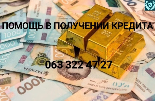 Помощь в получении кредита без залога для физ и юр лиц Киев - изображение 1