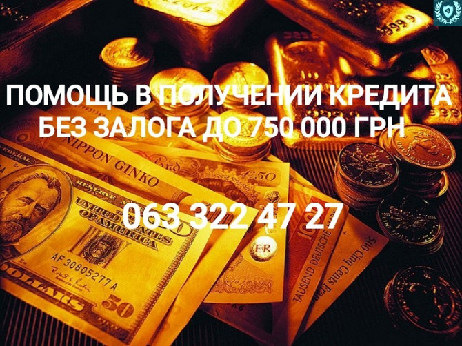 Помощь в получении кредита Без предоплат Київ - зображення 1