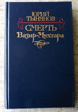 Юрий Тынянов Смерть Вазир- Мухтара из г. Винница