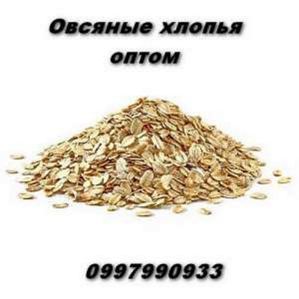Овсяные хлопья оптом в Украине по выгодной цене. Харків - зображення 1