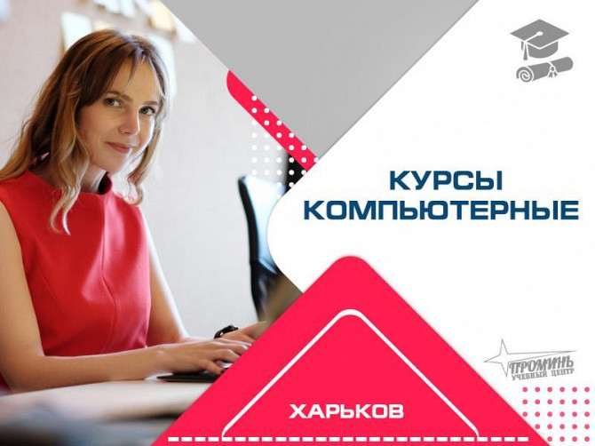 Овладейте компьютером с нуля: курсы для всех возрастов в центре Харькова Харків - зображення 1