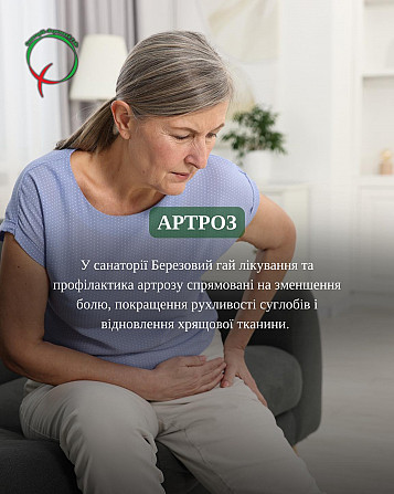 Остеохондроз, артроз і цукровий діабет 2 типу лікування в санаторію "березовий гай" Хмільник - зображення 1