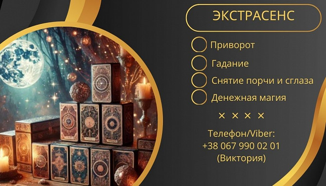 Предсказание Таро Житомир. Любовный приворот без греха. Снятие сглаза и порчи. Житомир - зображення 1