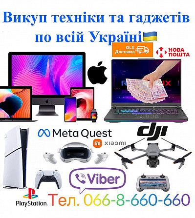 Скупка / Куплю / Викуп техніки, смартфонів, гаджетів, Vr, ігрових пристроїв, Apple по всій Україні Київ - зображення 1