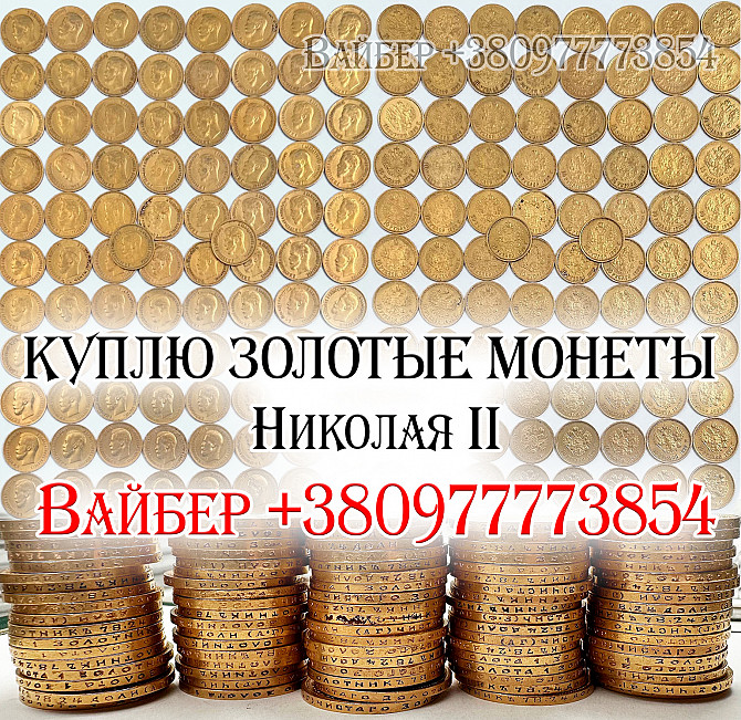 Скупка золотых монет Николая 2 Куплю 10 рублей «николаевский червонец» Киев - изображение 1