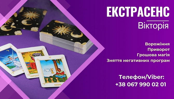 Послуги екстрасенса: любовний приворот, зняття порчі, ворожіння. Чернігів - зображення 1