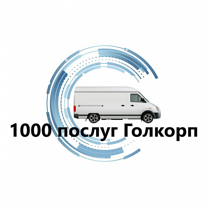 Переезд и организация переезда Киев и Киевская область Киев - изображение 1