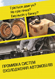 Промывка печки автомобиля в Днепре | Быстро, качественно, с гарантией Днепр