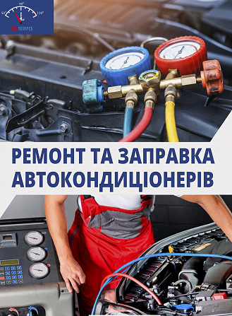 Заправка и ремонт автокондиционеров в Днепре | Диагностика, фреон, устранение утечек Днепр - изображение 1