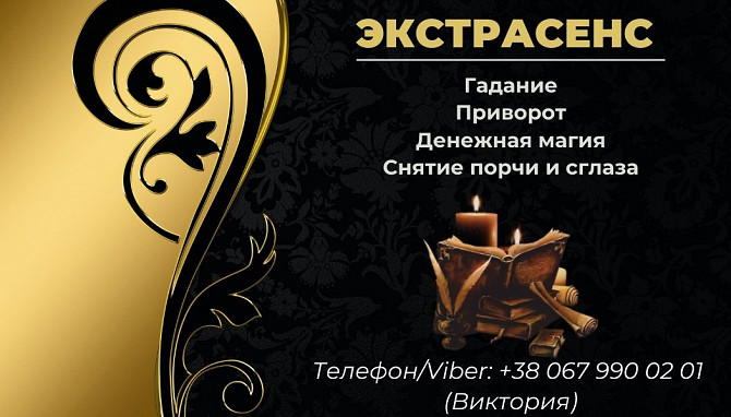 Помощь экстрасенса. Любовная магия. Гадание. Снятие негативных программ. Вінниця - зображення 1