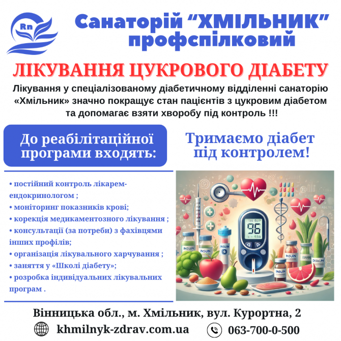 Комплексне лікування діабету в санаторії «хмільник» Хмельник - изображение 1