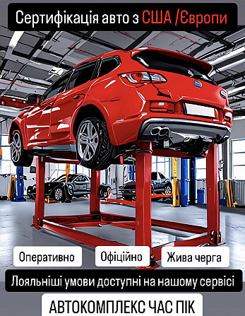 Сертифікація авто з Сша та Європи у Черкасах Черкассы - изображение 1