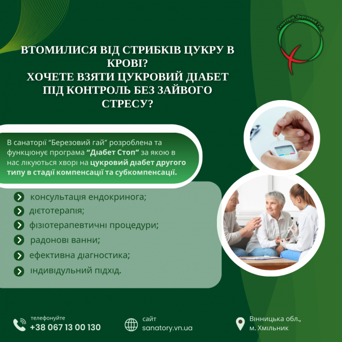Лікування цукрового діабету 2 типу в санаторію "березовий гай" Хмельник - изображение 1