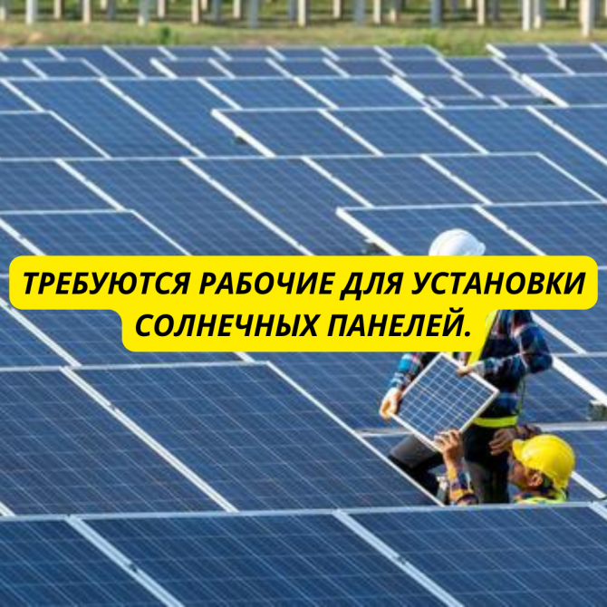 Требуются рабочие для установки солнечных панелей. Киев - изображение 1