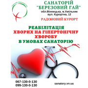 Реабілітація хворих на гіпертонічну хворобу в санаторію "березовий гай Хмільник