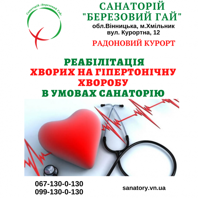 Реабілітація хворих на гіпертонічну хворобу в санаторію "березовий гай Хмельник - изображение 1