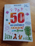 50 целебных сказок для детей Киев