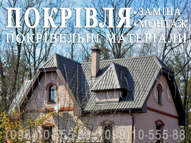 Кровельные работы Горенка, Пуща-водица. Замена кровли, Монтаж. Перекрыть крышу. Строительство крыши Київ - зображення 1