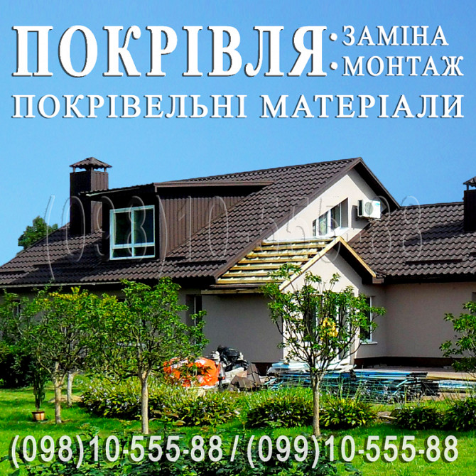 Кровельные работы Ходосовка. Замена кровли. Монтаж кровли. Строительство крыши. Перекрыть крышу. Київ - зображення 1