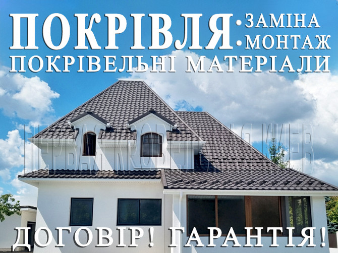 Кровельные работы Вита-почтовая. Монтаж кровли. Замена кровли. Строительство крыши. Перекрыть крышу Київ - зображення 1