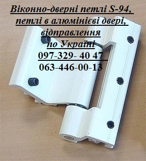 Віконно-дверні петлі S-94, петлі в алюмінієві двері, відправлення по Україні Київ - зображення 1