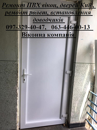 Ремонт Пвх вікон, дверей Київ, ремонт ролет, встановлення доводчиків Киев - изображение 1