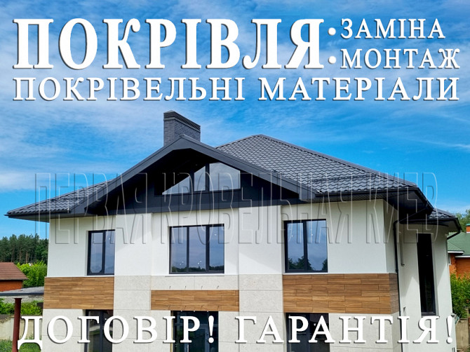 Кровельные работы Круглик, иванковичи.замена кровли.строительство крыши.перекрыть крышу.монтаж кровли Київ - зображення 1