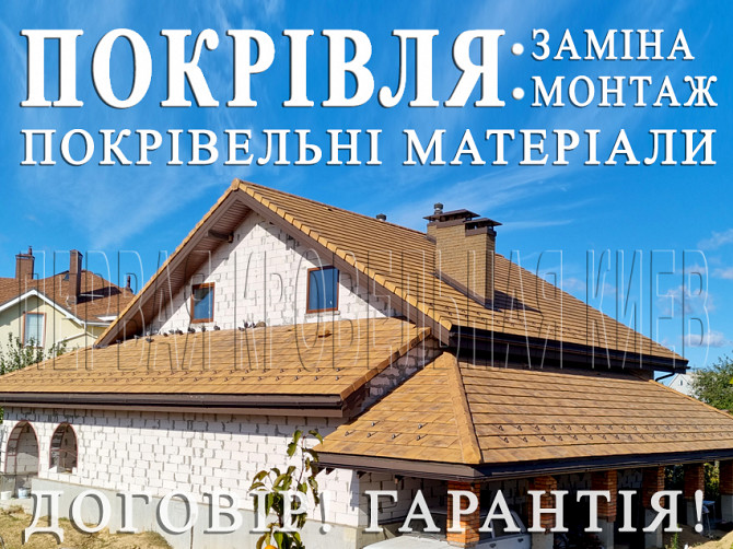 Кровельные работы Иванков, Креничи. Замена кровли. Строительство крыши.перекрыть крышу.монтаж кровли Київ - зображення 1