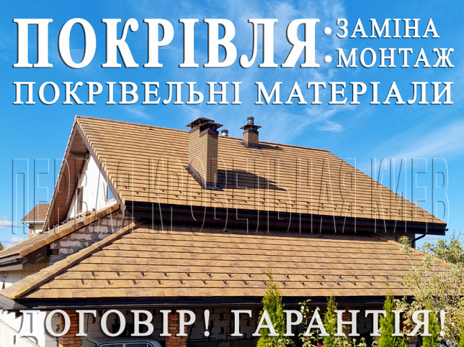Кровельные работы Козин, Плюты. Монтаж кровли. Замена кровли. Строительство крыши. Перекрыть крышу Київ - зображення 1