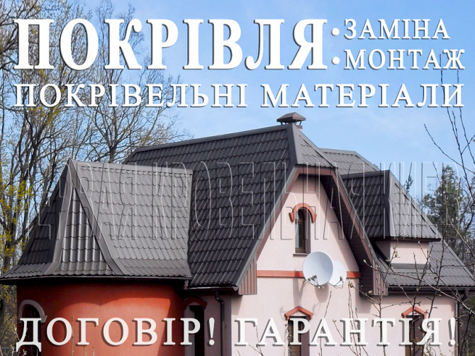 Кровельные работы Паращина, Новые Безрадичи. Монтаж кровли. Замена кровли.строительство крыши, кровли Київ - зображення 1