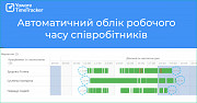 Програма обліку робочого часу из г. Тернополь