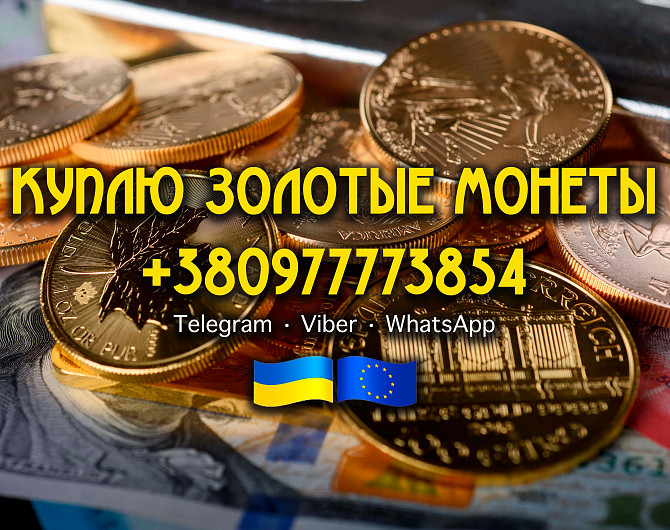 Скупка золотых монет в Украине и Европе Куплю инвестиционные монеты мира, "николаевские" и царские Вінниця - зображення 1