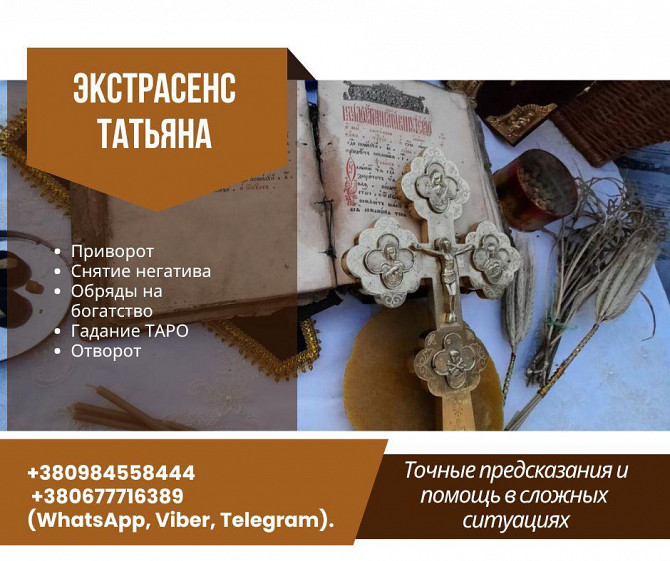 Гадалка в Киеве – мощная магия, которая не оставляет шансов злу! Київ - зображення 1